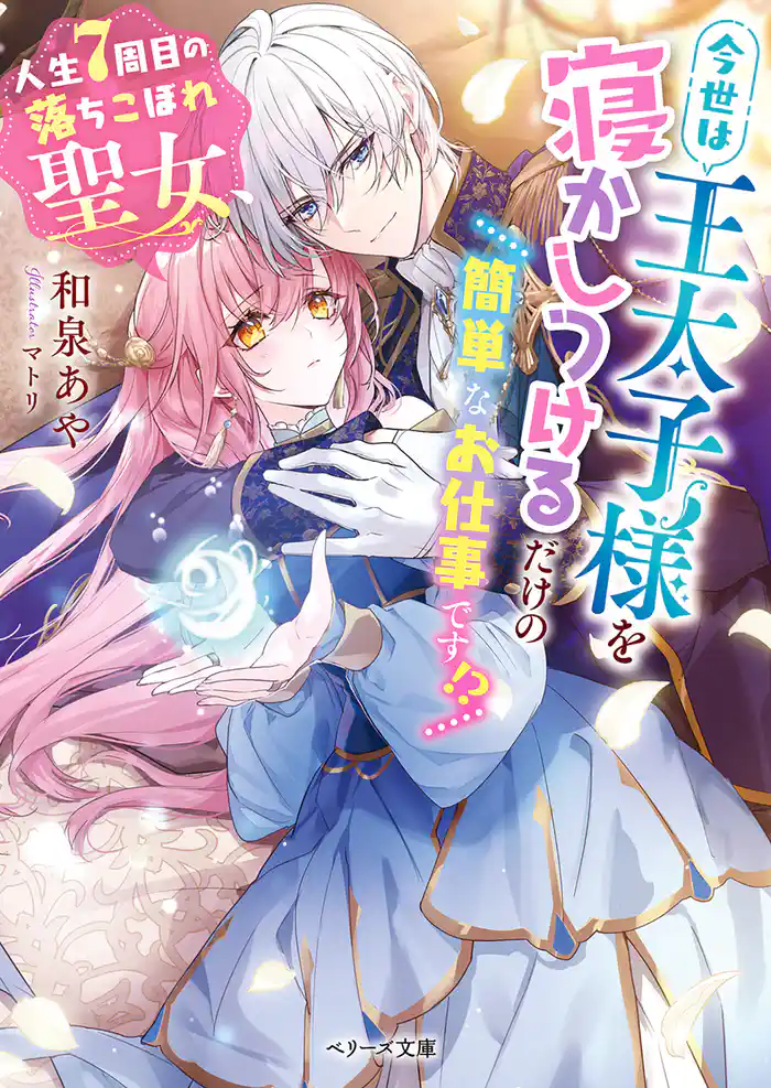 人生7周目の落ちこぼれ聖女、今世は王太子様を寝かしつけるだけの簡単なお仕事です！？
