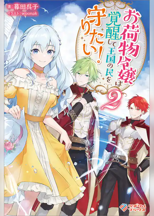 お荷物令嬢は覚醒して王国の民を守りたい！