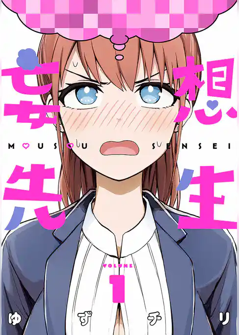 妄想先生