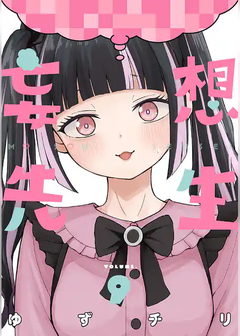 妄想先生