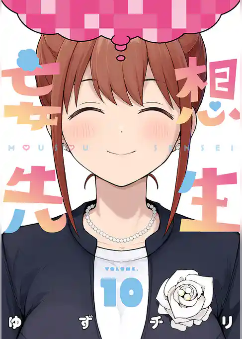 妄想先生