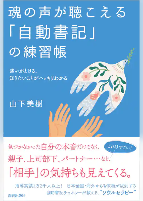 魂の声が聴こえる「自動書記」の練習帳