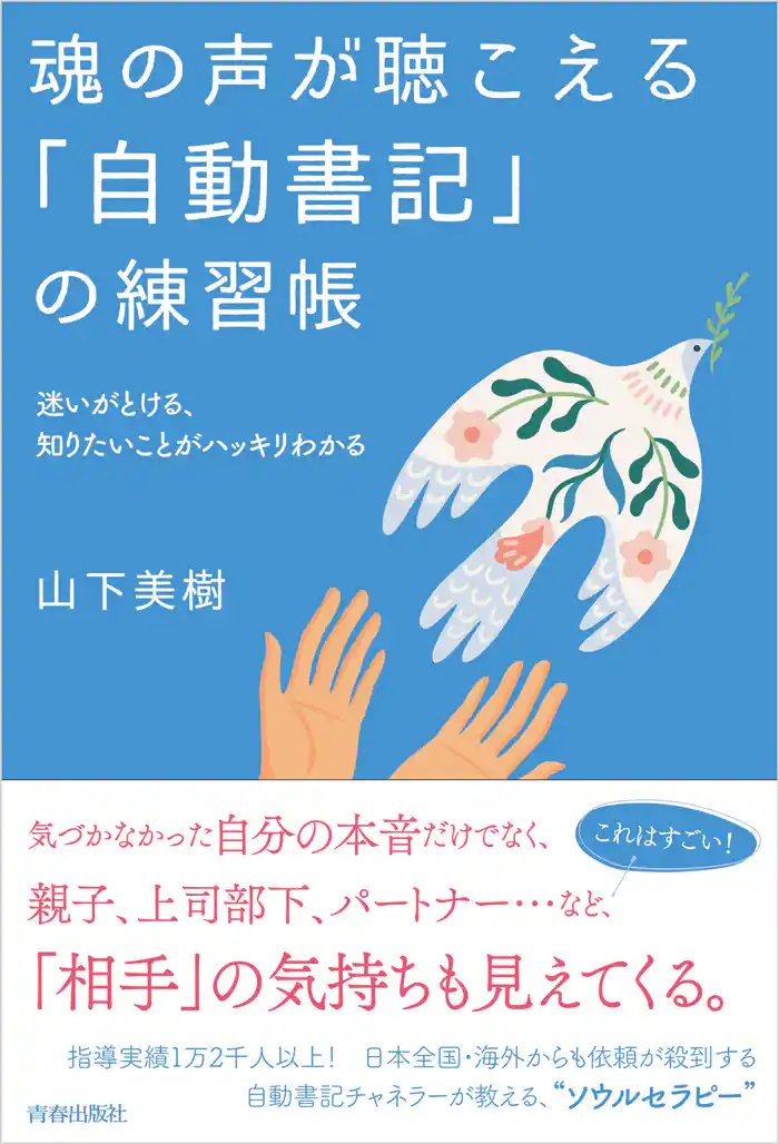 魂の声が聴こえる「自動書記」の練習帳