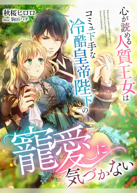 心が読める人質王女はコミュ下手な冷酷皇帝陛下の寵愛に気づかない