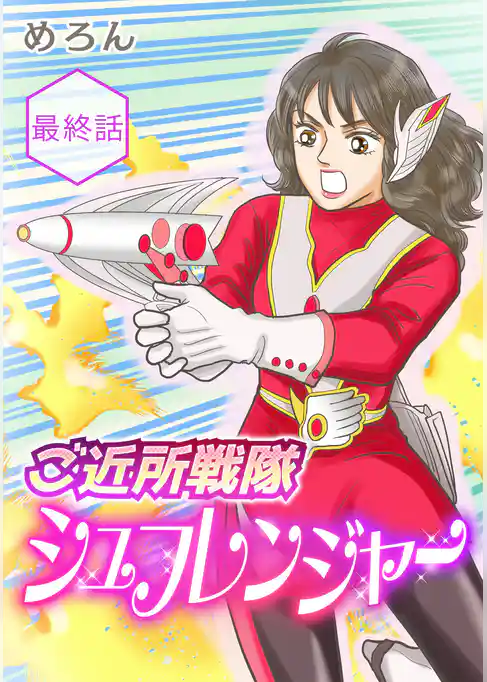 ご近所戦隊 シュフレンジャー 分冊版