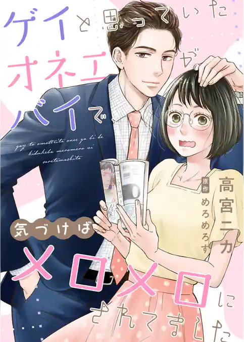 ゲイと思っていたオネエがバイで、気づけばメロメロにされてました