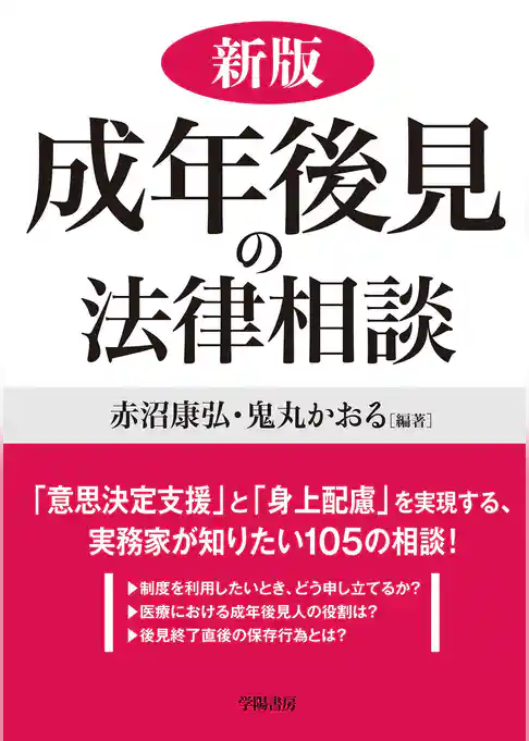 新版　成年後見の法律相談