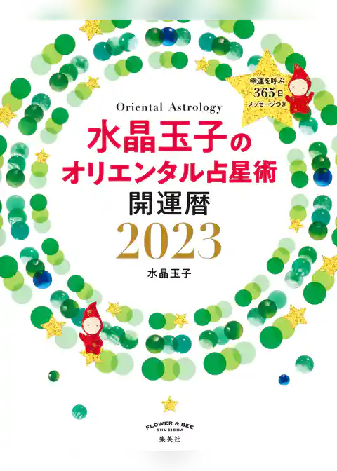 水晶玉子のオリエンタル占星術　幸運を呼ぶ３６５日メッセージつき　開運暦２０２３