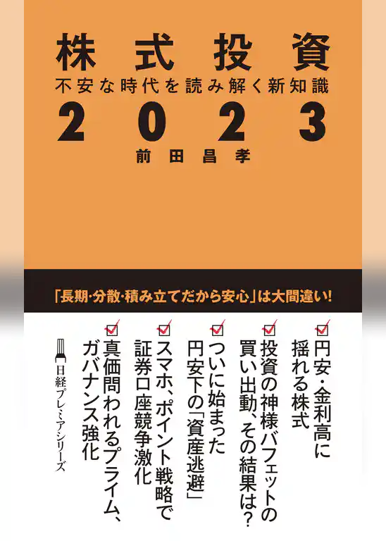 株式投資２０２３　不安な時代を読み解く新知識