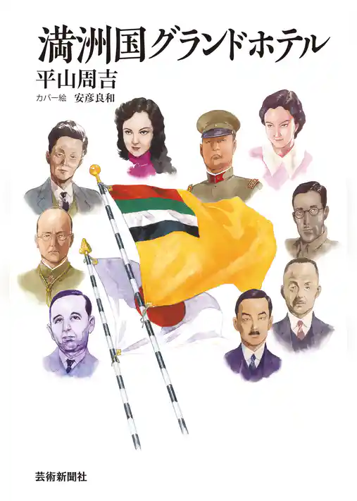 満洲国グランドホテル