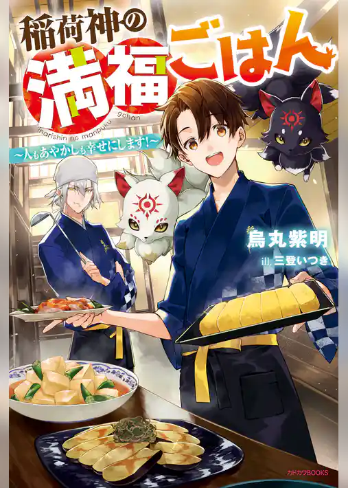 稲荷神の満福ごはん