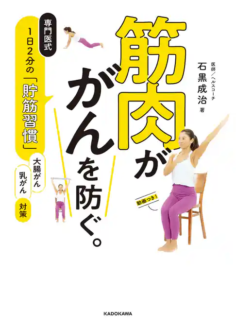 筋肉が がんを防ぐ。　専門医式　1日2分の「貯筋習慣」