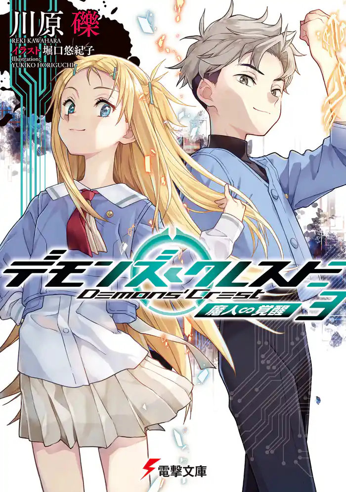 デモンズ・クレスト３　魔人∽覚醒