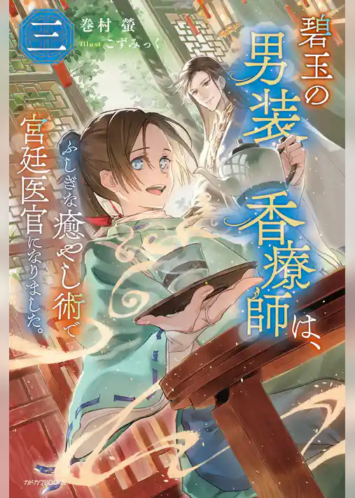 碧玉の男装香療師は、