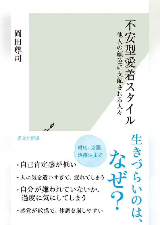 不安型愛着スタイル～他人の顔色に支配される人々～