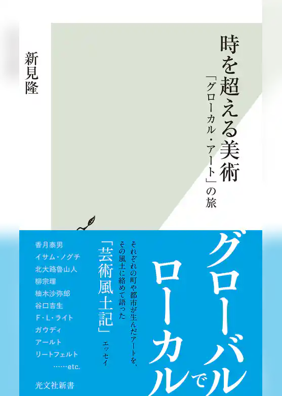 時を超える美術～「グローカル・アート」の旅～