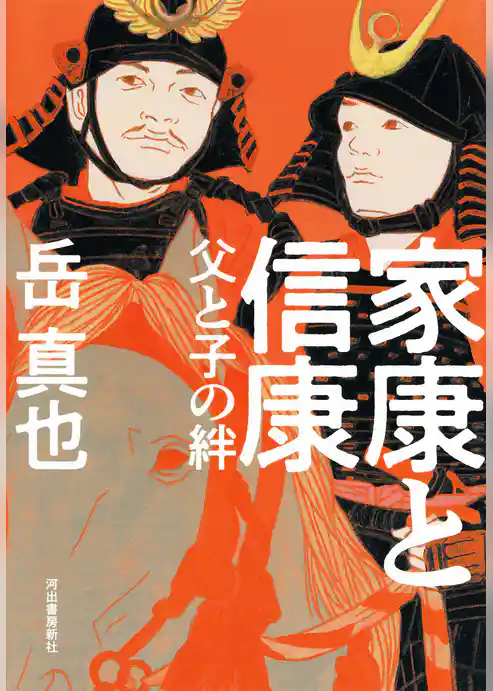 家康と信康　父と子の絆