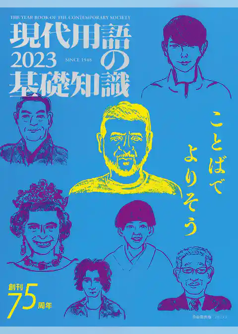 現代用語の基礎知識 2023