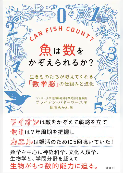 魚は数をかぞえられるか？　生きものたちが教えてくれる「数学脳」の仕組みと進化