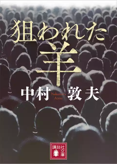 狙われた羊