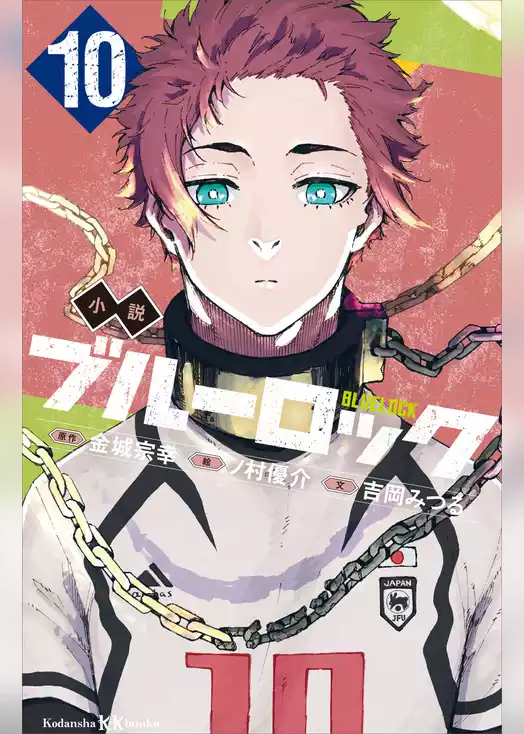 小説　ブルーロック