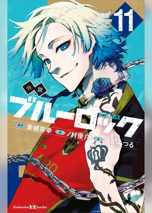 小説　ブルーロック