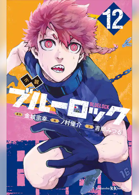 小説　ブルーロック