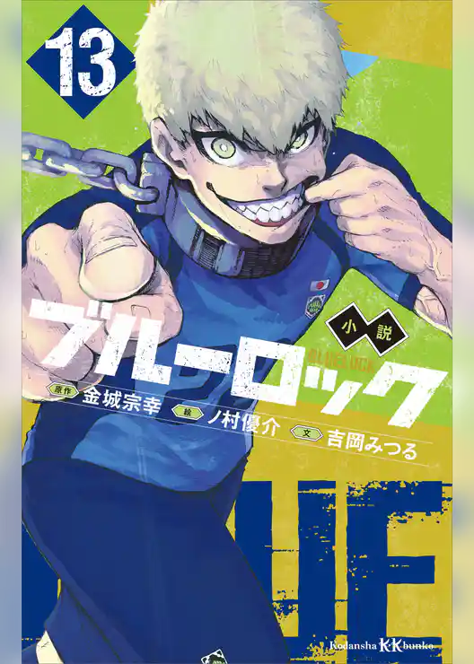 小説　ブルーロック