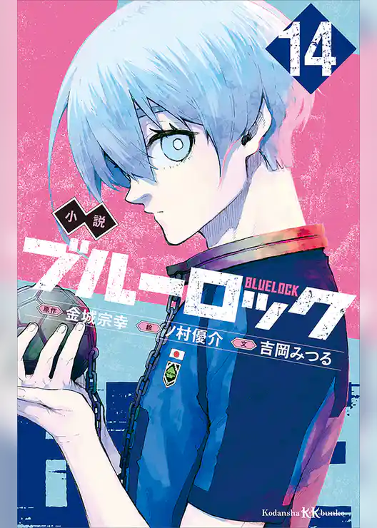 小説 ブルーロック