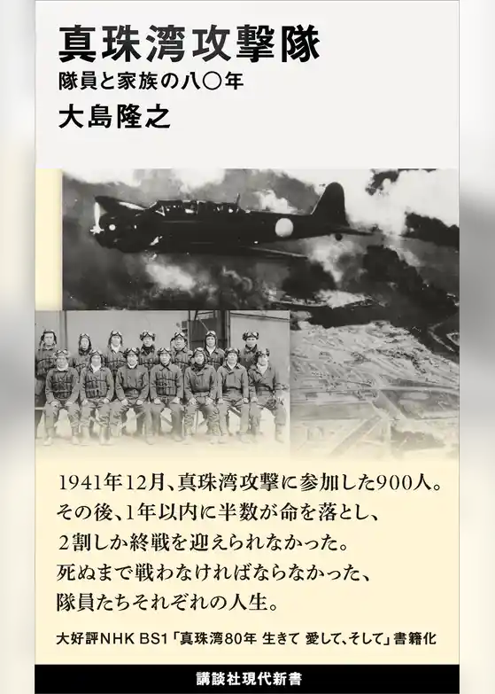 真珠湾攻撃隊　隊員と家族の八〇年