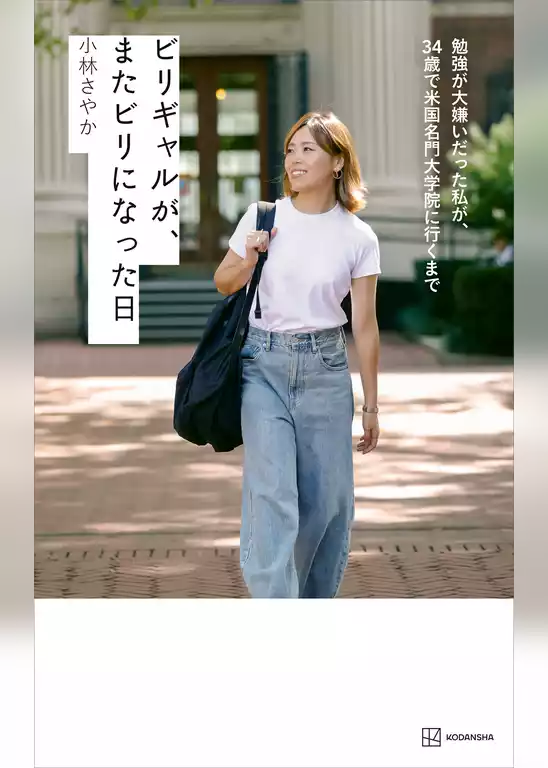 ビリギャルが、またビリになった日　勉強が大嫌いだった私が、３４歳で米国名門大学院に行くまで