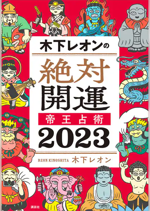 木下レオンの絶対開運　帝王占術　２０２３