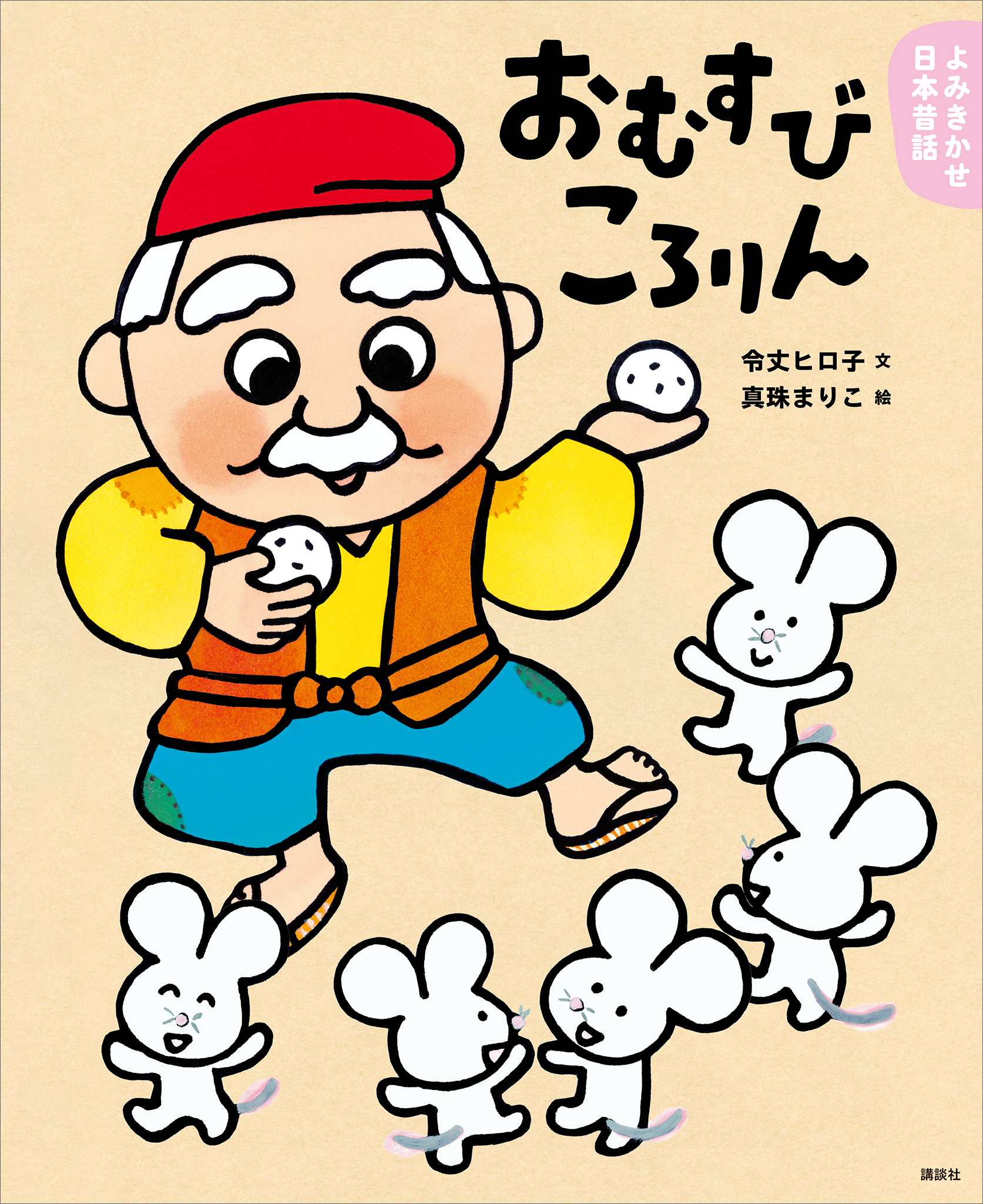 よみきかせ日本昔話 おむすびころりん(書籍) - 電子書籍 | U-NEXT 初回