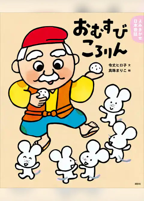 よみきかせ日本昔話　おむすびころりん