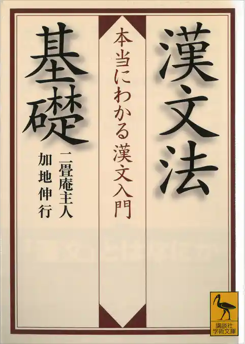 漢文法基礎　　本当にわかる漢文入門
