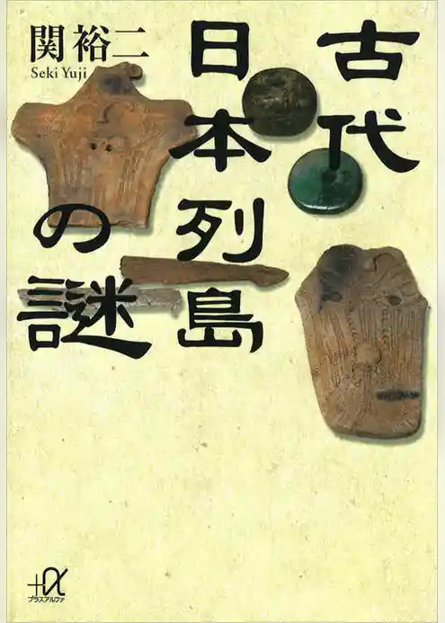 古代日本列島の謎