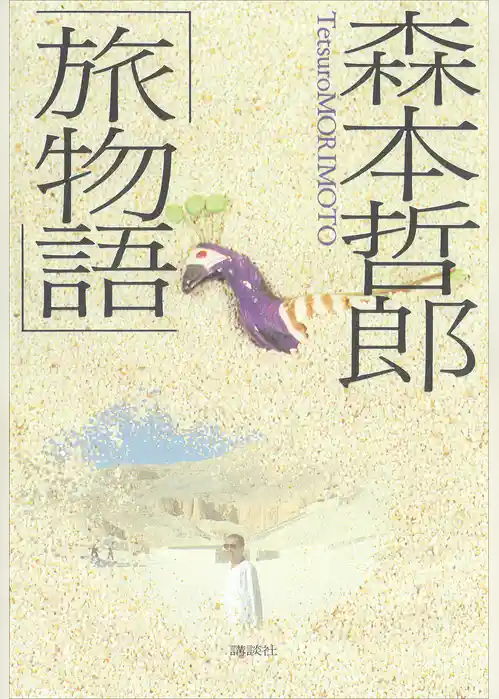 森本哲郎「旅物語」