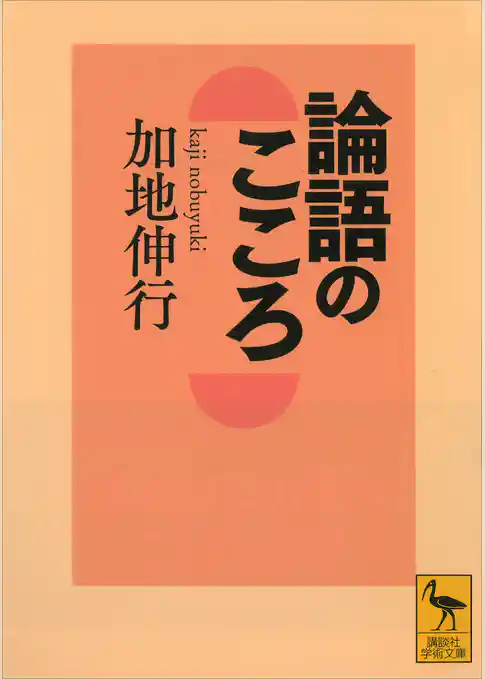論語のこころ