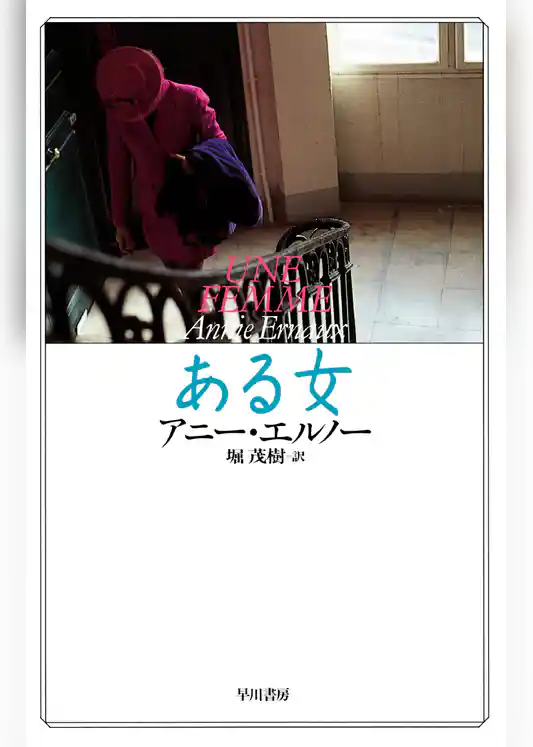 ある女