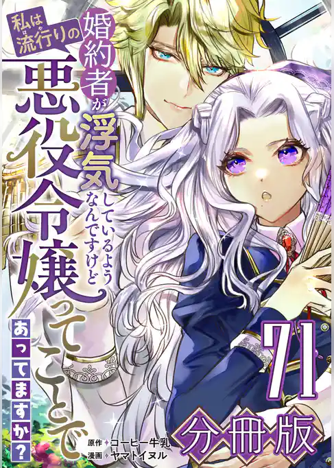 婚約者が浮気しているようなんですけど私は流行りの悪役令嬢ってことであってますか？【分冊版】