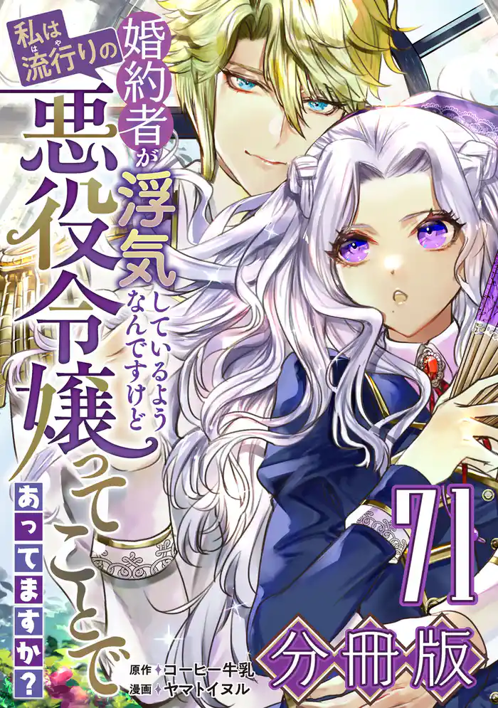 婚約者が浮気しているようなんですけど私は流行りの悪役令嬢ってことであってますか?【分冊版】71