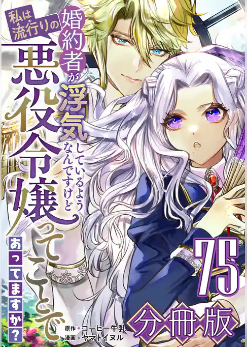婚約者が浮気しているようなんですけど私は流行りの悪役令嬢ってことであってますか？【分冊版】