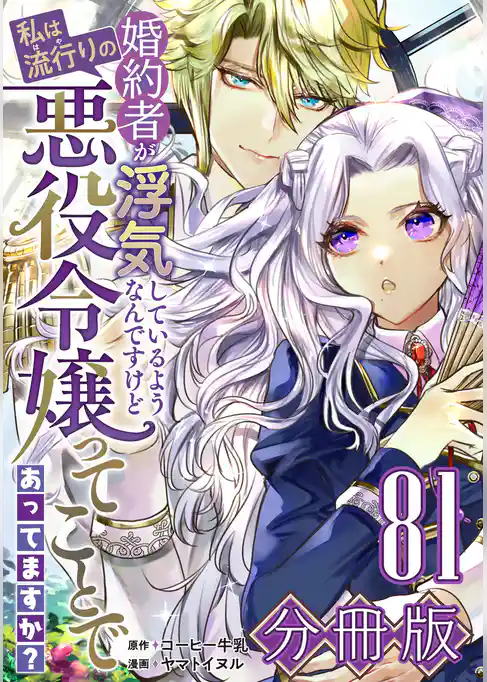 婚約者が浮気しているようなんですけど私は流行りの悪役令嬢ってことであってますか？【分冊版】
