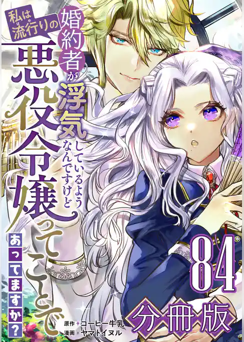 婚約者が浮気しているようなんですけど私は流行りの悪役令嬢ってことであってますか？【分冊版】