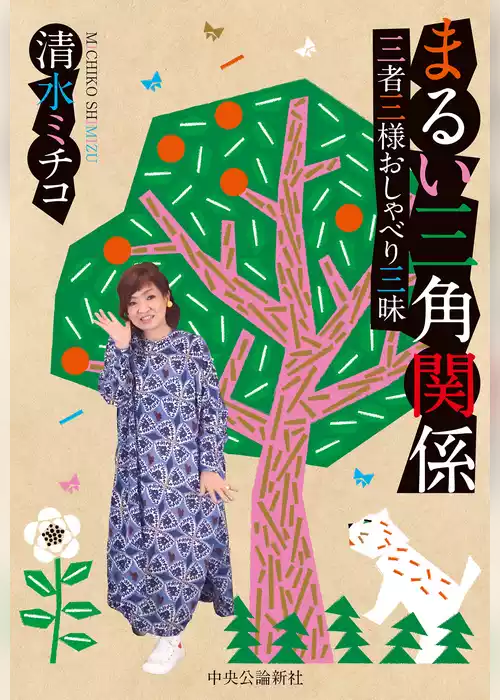 まるい三角関係　三者三様おしゃべり三昧