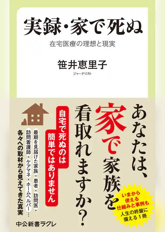 実録・家で死ぬ　在宅医療の理想と現実
