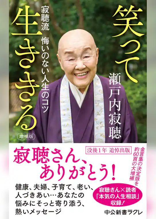 増補版　笑って生ききる　寂聴流　悔いのない人生のコツ