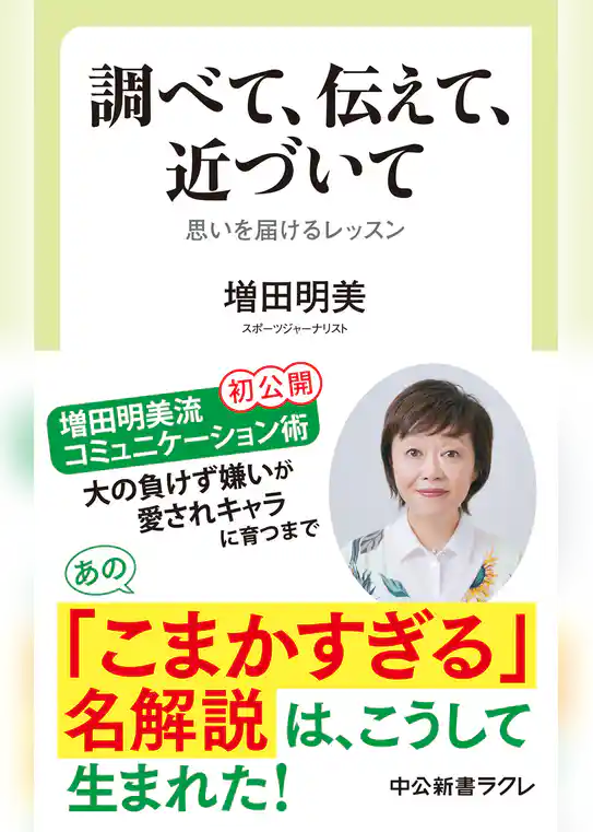 調べて、伝えて、近づいて　思いを届けるレッスン