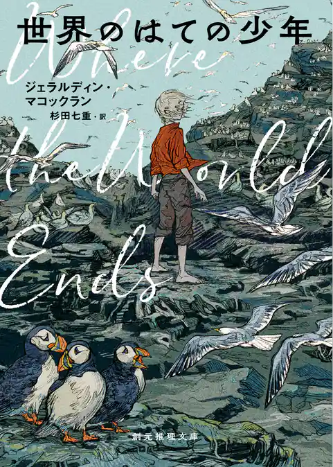 世界のはての少年