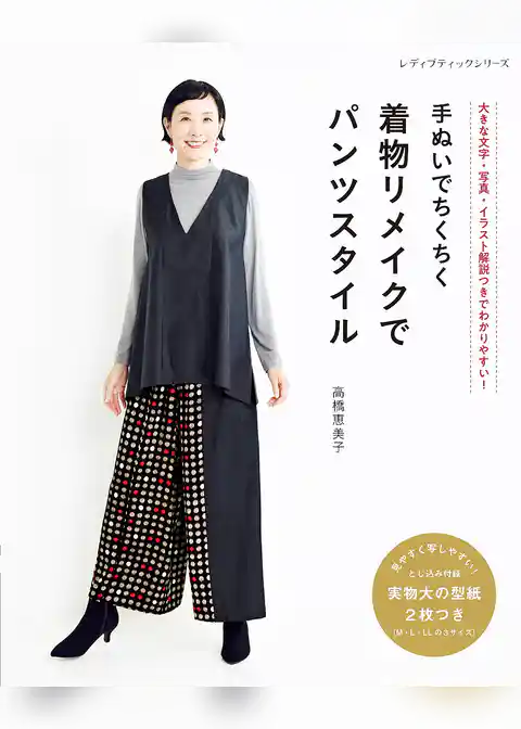 手ぬいでちくちく 着物リメイクでパンツスタイル